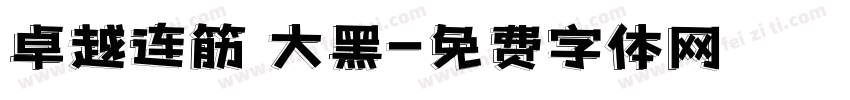卓越连筋 大黑字体转换